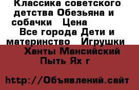 Классика советского детства Обезьяна и 3 собачки › Цена ­ 1 000 - Все города Дети и материнство » Игрушки   . Ханты-Мансийский,Пыть-Ях г.